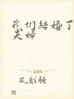 我们结婚了初恋夫妇