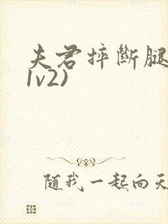 夫君摔断腿后(1v2)