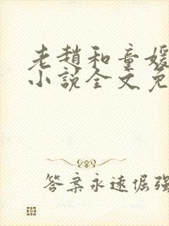 老赵和童媛媛的小说全文免费阅读