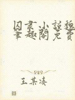 囚隶小说魏承泽笔趣阁免费阅读无弹窗