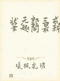 状元郎三戒大师笔趣阁最新未删减完