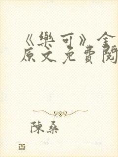 《乐可》金银花原文免费阅读