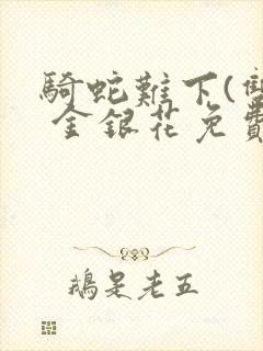 骑蛇难下(双) 金银花免费下载