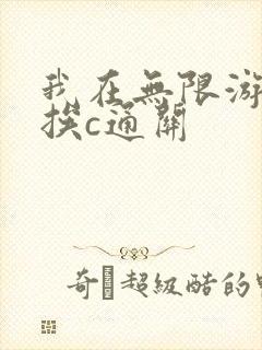 我在无限游戏里挨c通关
