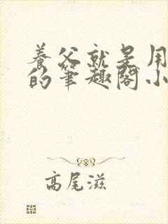 养父就是用来干的笔趣阁小说在线阅读封面