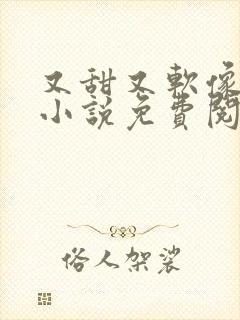 又甜又软像颗糖小说免费阅读封面