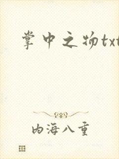 掌中之物txt
