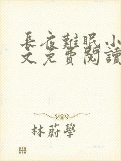 长夜难眠小说全文免费阅读