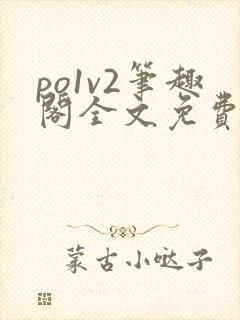 po1v2笔趣阁全文免费阅读封面