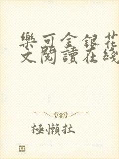 乐可金银花露全文阅读在线