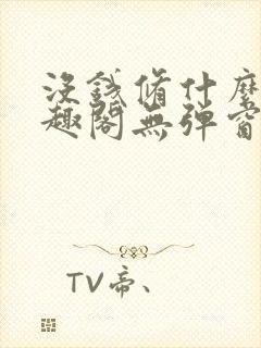 没钱修什么仙笔趣阁无弹窗阅读全文封面