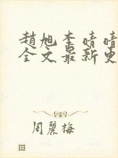 赵旭李晴晴小说全文最新更新时间封面