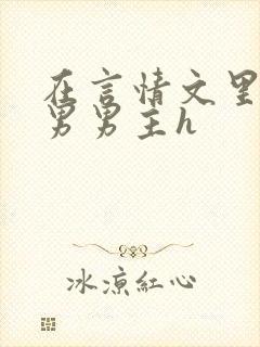 在言情文里撩直男男主h