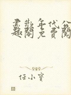 尽欢年代公媳笔趣阁免费阅读