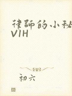 律师的小秘书1V1H
