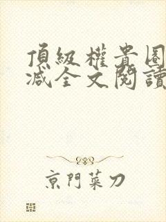顶级权贵圈无删减全文阅读笔趣阁封面