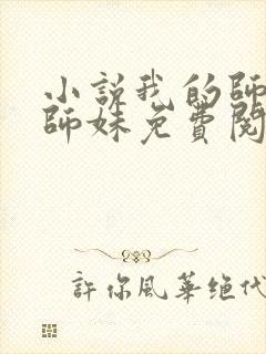 小说我的师娘和师妹免费阅读