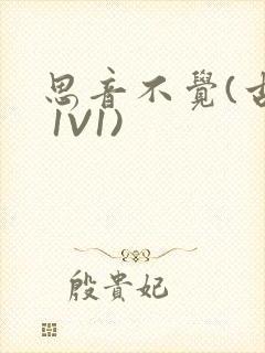 思音不觉(古言 1V1)