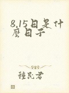 8.15日是什么日子封面