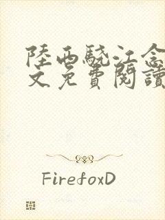 陆西骁江念知全文免费阅读