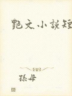 艳文小说短篇