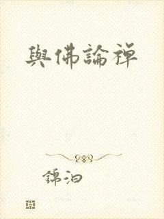 与佛论禅