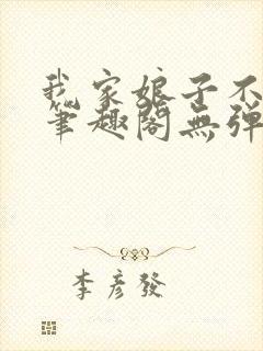 我家娘子不对劲笔趣阁无弹窗封面