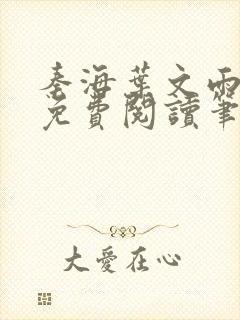 秦海叶文雨全文免费阅读笔趣阁