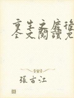 重生之废后逆袭全文阅读免费
