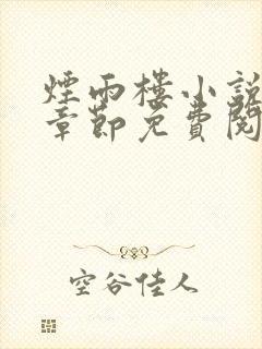 烟雨楼小说最新章节免费阅读无弹窗