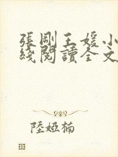 张刚王媛小说在线阅读全文封面