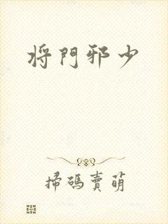 将门邪少