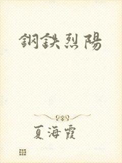 钢铁烈阳