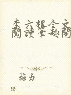 李六根全文免费阅读笔趣阁无删减