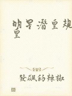 明星潜皇规则之皇
