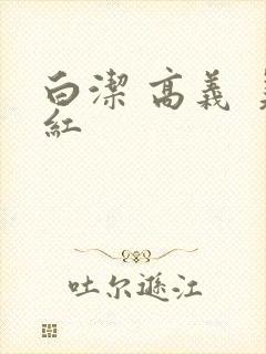 白洁 高义 美红封面