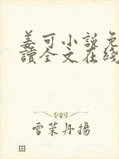 姜可小说免费阅读全文在线阅读无弹窗
