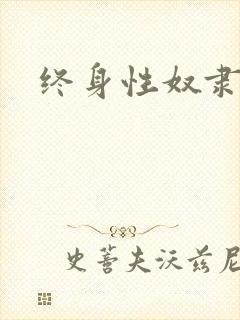 终身性奴隶