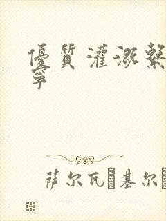优质灌溉系统唐宁