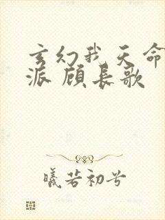 玄幻我天命大反派 顾长歌