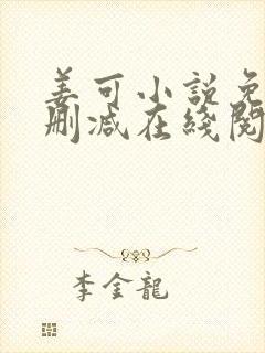 姜可小说免费无删减在线阅读