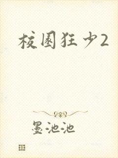 校园狂少2封面