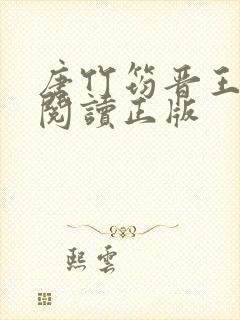 唐竹筠晋王免费阅读正版