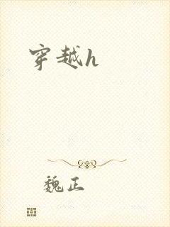 穿越h