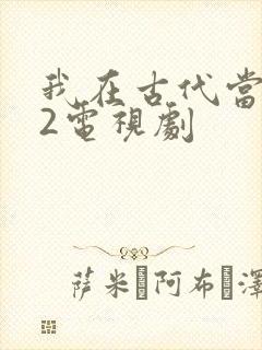 我在古代当王爷2电视剧