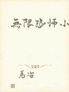 无限恐怖小说