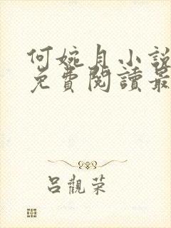 何婉月小说全文免费阅读最新章节
