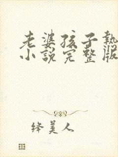 老婆孩子热炕头小说完整版