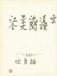 江晨沈凌云小说全文阅读封面
