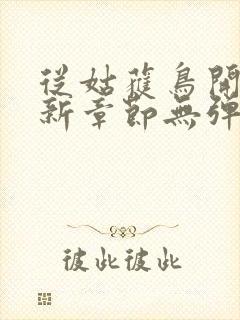 从姑获鸟开始最新章节无弹窗封面